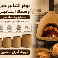 تنانير طين • تفصيل للمخابز • أفران صمون