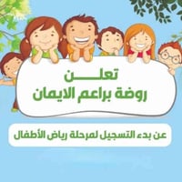 روضة براعم الإيمان • تسجيل ٢٠٢٥ • نقل آمن