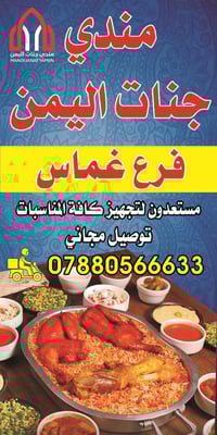 مندي جنات اليمن • غماس • توصيل مجاني