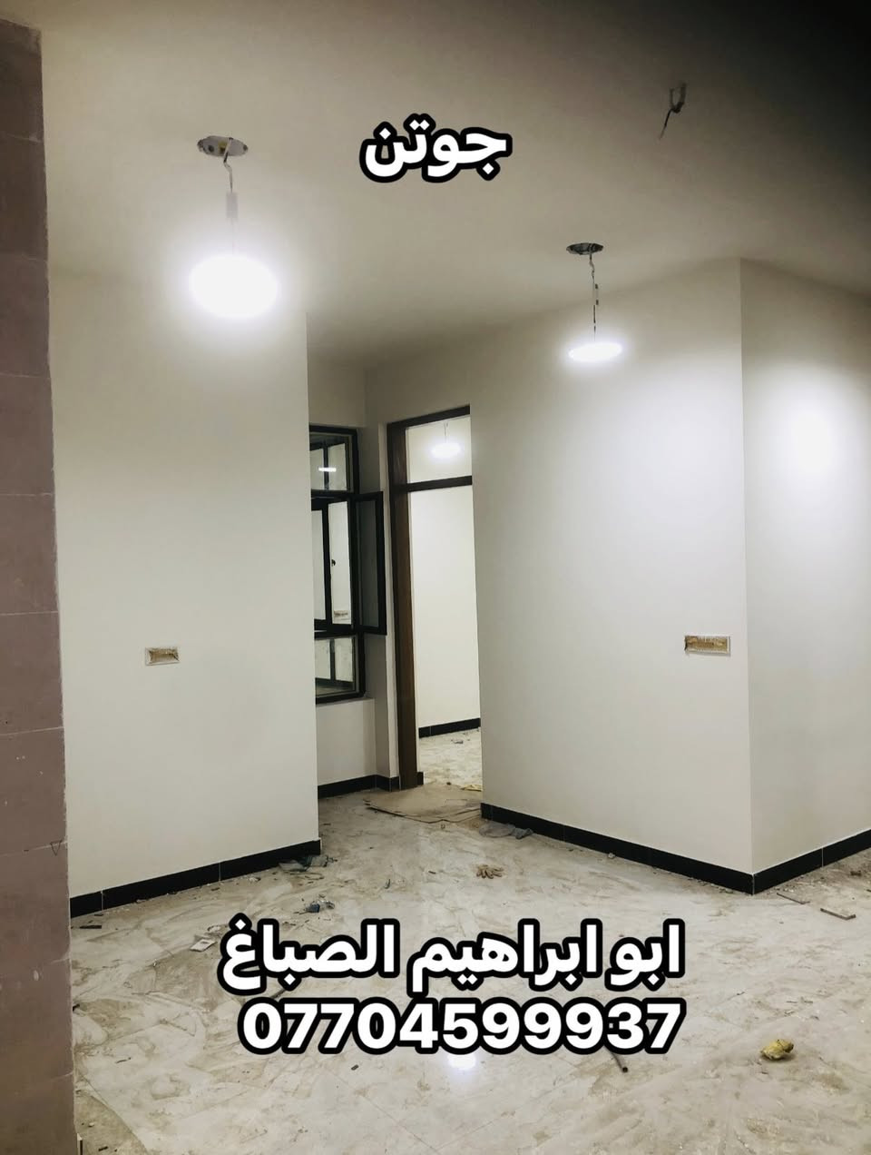 من رخصت الادمن المحترم 

جزء من عملي ابو ابراهيم للصبغ والديكور  شغل درجه اولى نظافه فول نعمل كرخ و رصافة ***********
