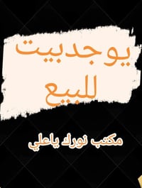 يالله يوجد بيت للبيع باليرموك مساحه150متر واجه7متر بسعر125مليون يحتوي ...