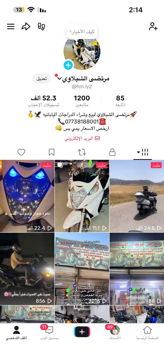 يالله اللهم صلي علا محمد وال محمد❤️🌎
تم البيع القطعه شرط المزاد نازله من كلشي وكلاشي ✅💣القطعه الصح إلى اخوتي أهالي محافظه كربلاء بل عافيه وشايفين خيرها 🌺🧿بيش يبيعون 50لو40لو 38 ابيعلك ارخص بهواي وشرط الجداد والفحص والضمان انشالله وجبه أقوه من وجبه وشرط بعد مرقم
اخوتي الطيبين عروضنا مستمره انشا الله علا كل الدراجات (كولدن -تي ماكس -سلفر ونج-بيسي اكس -سكنس )انشا الله بفضلكم اخوتي حطمت الأسعار 🪓💣اخوكم وخادمكم مرتضى الشبلاوي ☎️***********📲زبائننا الكرام تابع الصفحه الخاص بل تيك توك حتا مايفوتك شي جديد وسعر بلاش إسم التيك توك (مرتضى الشبلاوي )
