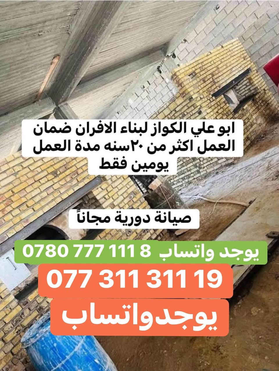 📞 آسيا: *********** | 📞 زين: ***********(الرقمين متوفر واتساب للحجز والاتصال المباشر الفوري)▫️▫️▫️▫️▫️▫️▫️▫️▫️▫️🔥 أفران الأسطى أبو علي الكواز - ضمان 20 سنةنبني أفران الصمون والبيتزا للمطاعم بمواصفات هندسية:💸 توفير كبير بالغاز وعزل حراري يمنع ضياع الحرارة.🧱 طابوق حراري نخب أول يتحمل ضغط العمل الشديد.⏱️ سرعة بالإنجاز، ننهي العمل ونسلمك الفرن بـ 2 يوم.📜 كفالة حقيقية لمدة 20 سنة مع صيانة دورية مجانية.🚛 نصل لكافة المحافظات العراقية.. اتصل الآن وثبت موعدك.▫️▫️▫️▫️▫️▫️▫️▫️▫️▫️#أبو_علي_الكواز #بناء_أفران #أفران_حجرية #صمون_عراقي #أفران_بيتزا #أفران_غاز #تجهيزات_مطاعم #مطاعم_بغداد #شغل_يدوي #عزل_حراري #أفران_صمون #مخابز_العراق #كل_محافظات_العراق #طابوق_حراري
