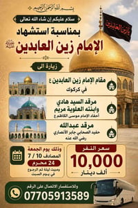زيارة • سفر • رحلات دينية • كركوك • مقام الإمام زين العابدين • مرقد ال...