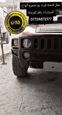 عمل فتحة فيت بم همر، وجميع انواع السيارات، العنوان بغداد قرب كسرة وعطش للاستفسار راسلونا على الواتس اب،أو اتصلوا بنا على الرقم ***********
