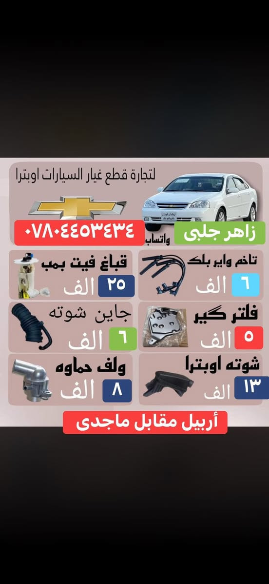 شركة زاهير جلبى.
اربيل مقابل ماجد مول 
***********
