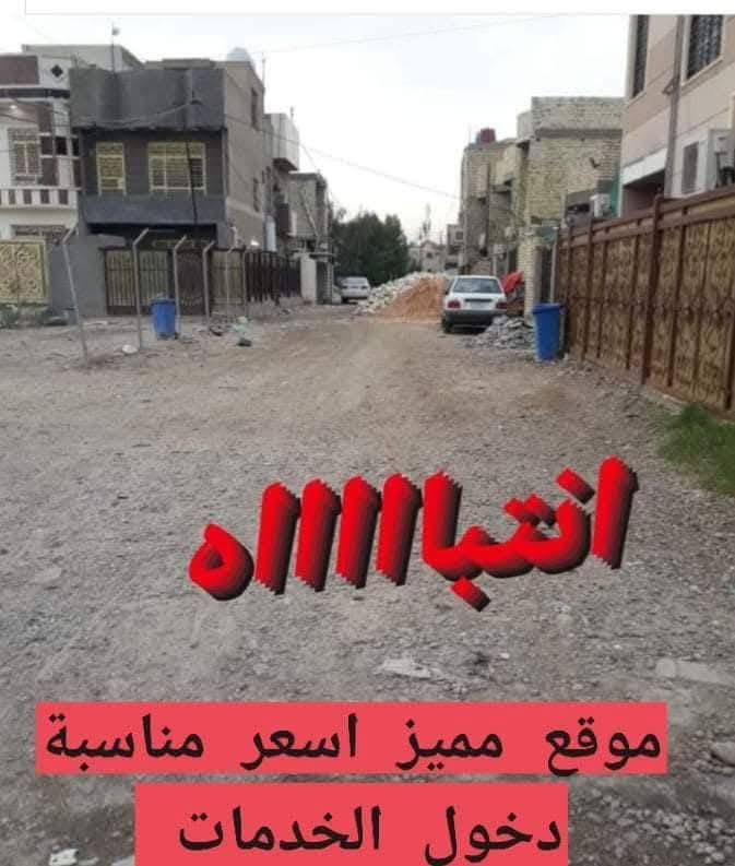 اهلا وسهلا  قطعة ارض 50 متر للبيع في الامن الوطني شارع 15 متر بسعر مناسب جدا وقطع 100متر @أبرز المعجبين 
تريد تشتري او تبيع عقار  قطعة ارض او بيت   في كل مناطق  الكرخ حي الجهاد ما عليك الة تراسلنة وتساب وتحدد طلبك والبقية علينة ..........انتباه....موقع مميز ........يوجد قطع اراضي في حي الجهاد  الامن الوطني محلة 897 قريبة ع السريع الجديد الرابط بين خدمي مطار بغداد والى سيطرة 75 خارج بغداد طابو ملك صرف على طابو العامرية تحويل مباشر من البائع الى المشتري 
*********** 
***********  وتساب
اخوكم ابو احمد الشمري
