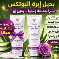 لوشن الألوفيرا • بديل بوتوكس • عرض 1+1