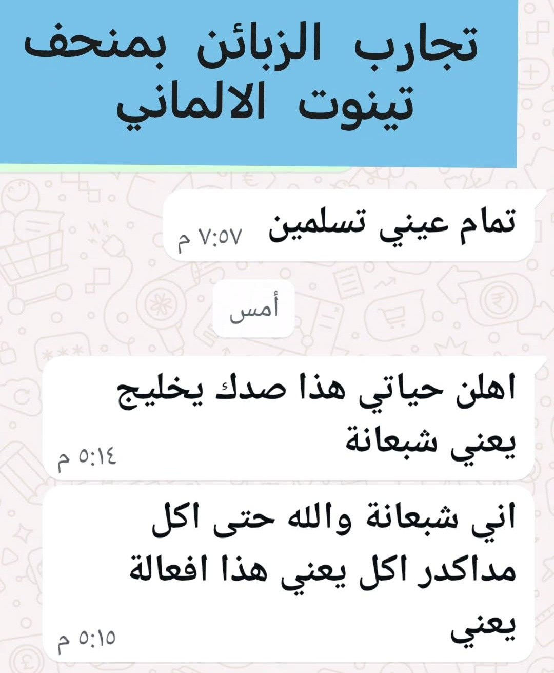 وصلت  من المانيا 🇩🇪 وجبة جديدة من منحف  #تينوت_الالماني 
تاريخ انتهاء
٢٠٢٩

منتج مجرب ومعروف ومشهور بحرق الشحوم العنيدة👍
وقطع الشهية المفتوحة على الاكل✅ 
تنزيل وزن سريع جداً✅ منتج فعال ثم فعال ثم فعال👍 
يعطي طاقة ومنبهات ومحفزات وينشط الدورة الدموية✅

تمتع بلرشاقة مع منحف تينوت الالماني 

  امانة الله ورسولة منتج اصلي وفعال  
الميزة التي تكشف بها الاصلي عن المقلد هيه إسمرار الحباية وعندما تكسر الحباية يوجد مادة ذرات تلمع تضوي عليها بلايت الموبايل تظل تلمع  وذرات سمرة هم موجود 

مع الضمان اذا مو الماني اصلي مرجوع
العلبه تحتوي على ٦ اشرطه
٦٠ حبة بلباكيت الواحد


**إذا كنت صاحب هذا الإعلان وتريد حذفه لأي سبب، رجاءا أرسل رسالة إلى الدعم الفني**