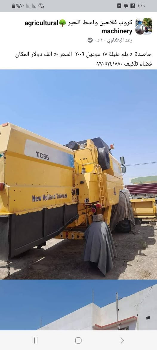 حاصدة نيوهلند موديل ٢٠٠٥ طبلة ١٧ تك درام مديومة كامل حاصدين ٤٠٠ دونم فقط السعر ٧٥ مليون العنوان موصل قضاء تلكيف ***********
