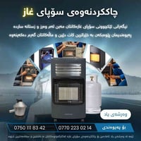 تصليح بوتاجاز • تصليح هيتر كهربائي • رانية بازار الدولار