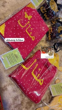 سجادة • مصحف • هدية عيد المعلم