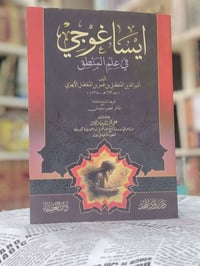 علم المنطق • ورق شاموا • مكتبة ابن الأثير