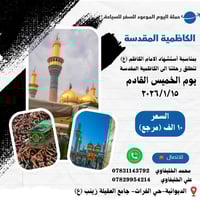 رحلة الكاظمية • الأربعاء ٢ ليلاً • مقاعد محدودة