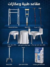 مقاعد تواليت • عكازات • متوفرة
