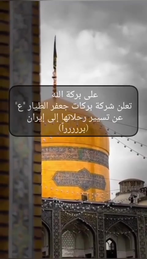 تعلن شركة بركات جعفر الطيار عليه السلام بكافة فروعها عن تسيير رحلاتها الى إيران
🛑🛑 بر VIP 
⭕بتاريخ 7/9 
⭕بسعر 380الف 
 
🟡1-قم ٣ليالي وجبة فطور فقط
🟡2--مشهد ٤ ليالي  مع ٣ وجبات بوفيه مفتوح
🟡3--شمال إيران ٣ ليالي مع وجبة فطور فقط 

🔶🔶البرنامج بالتفصيل 
١-الذهاب الى قم ليلتين وزيارة السيدة معصومة عليها السلام و (مزار الأربعين علوية وجامع جمكران وسيد المبرق
٢-بعدها الذهاب الى مشهد وزيارة الامام علي الرضا علية السلام وزيارة ياسر وناصر والمزارات وجولات سياحية 
٣-بعدها الذهاب للشمال جولة سياحية (ساحل ومول متل قو وغابات كلاردشت او عباس آباد)
وجولة سياحية (سد ذوات ومنطقة سياحية نمك ابرود وتلفريك)
٤-وبعدها الرجوع الى قم ليلة  

للمزيد من المعلومات والاستفسار الاتصال ع
📞 الحاج ناجي
***********
*********** 
ادارة الشركة
***********
***********
او على وسائل التواصل الاجتماعي
واتساب او انستا وفيسبوك (شركة بركات جعفر الطيار عليه السلام)
