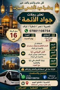 رحلات عيد الأضحى • الناصرية كربلاء • زيارة العتبات