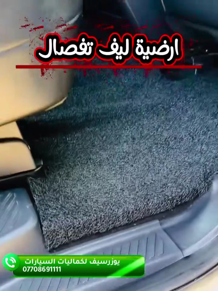 ارضية ليف تفصال كل الأوان ✅
يتوفر جميع كماليات السيارات 
يوزرسيف لكماليات السيارات🚘
بأدارة (سلمان 🧑‍🔧 وعباس 🧑‍🔧ومصطفى🧑‍🔧 )
ديالى المقدادية 🇮🇶
مجاور كراج بغداد 🚙
*********** -
-***********☎️ 📞 
يوجد لدينا خدمة توصيل لكافة المحافظات 🚕 🚴
