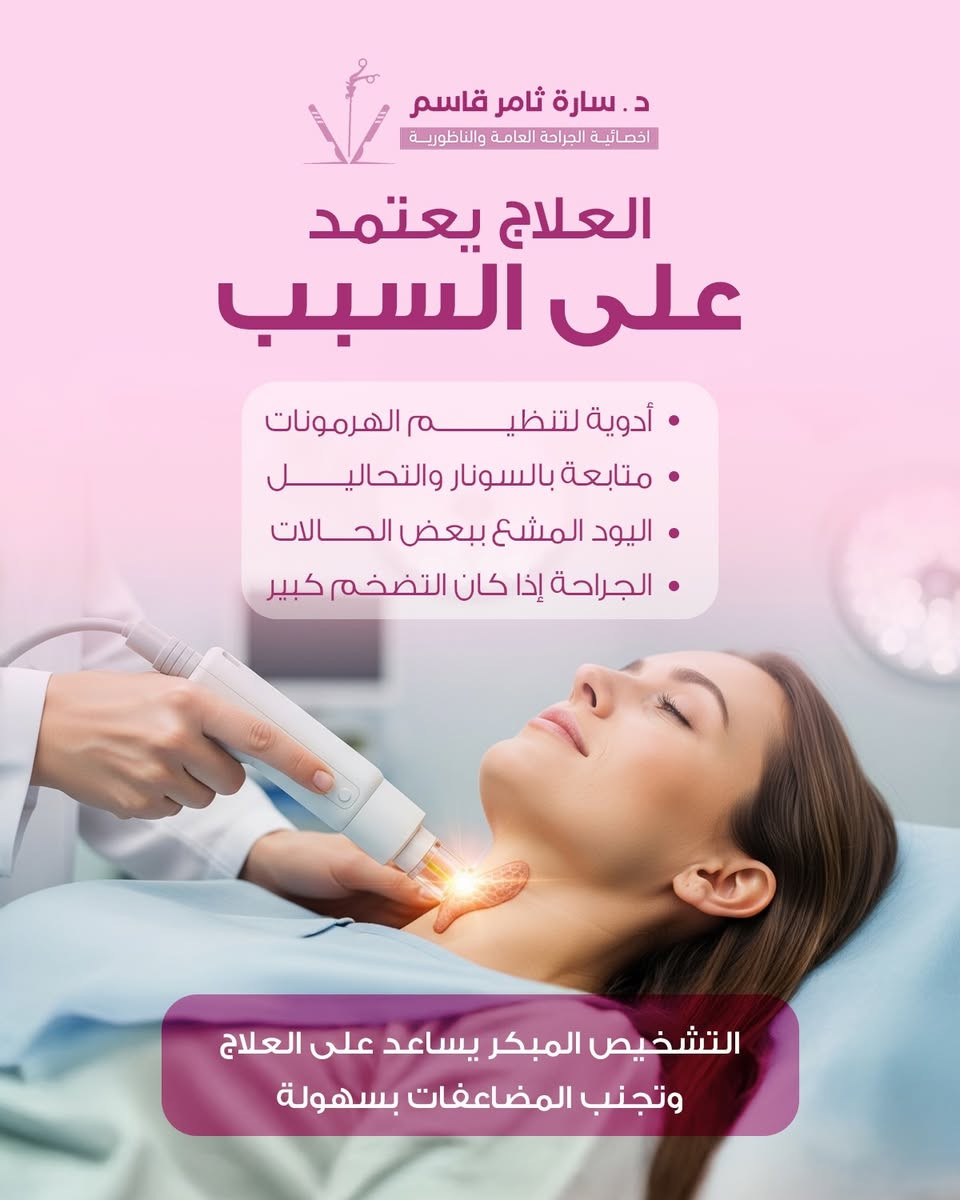 انتفاخ مفاجئ بالرقبة؟
قد تكون الغدة الدرقية الهوائية، وهي حالة ناتجة عن دخول الهواء إلى أنسجة الرقبة

غالباً تكون بسيطة… لكن تحتاج تشخيص دقيق لتجنب أي مضاعفات

لأي استفسار 
راسلونا عبر الخاص 📲
او الاتصال عبر الرقم ***********☎️
📌العنوان : الحرية - دور نواب الضباط - قرب مستشفى الشرق الاوسط

#الغدة_الدرقية #الغدة_الدرقية_الهوائية #انتفاخ_الرقبة #صحة #معلومات_طبية جراحة_عامة
