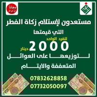 #زكاة_الفطرة🌙🌷 نعلن عن استعدادنا لاستلام بدل زكاة الفطرة وتوزيعها نياب...