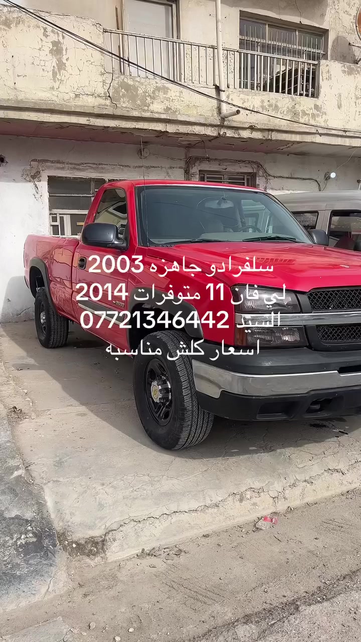 السلام عليكم  اسعار لي فان 4 ملايين ونص  سعر سلفرادو 72 ورقه  ***********
