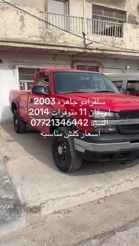 اسعار لي فان 4 ملايين ونص  سعر سلفرادو 72 ورقه  07721346442