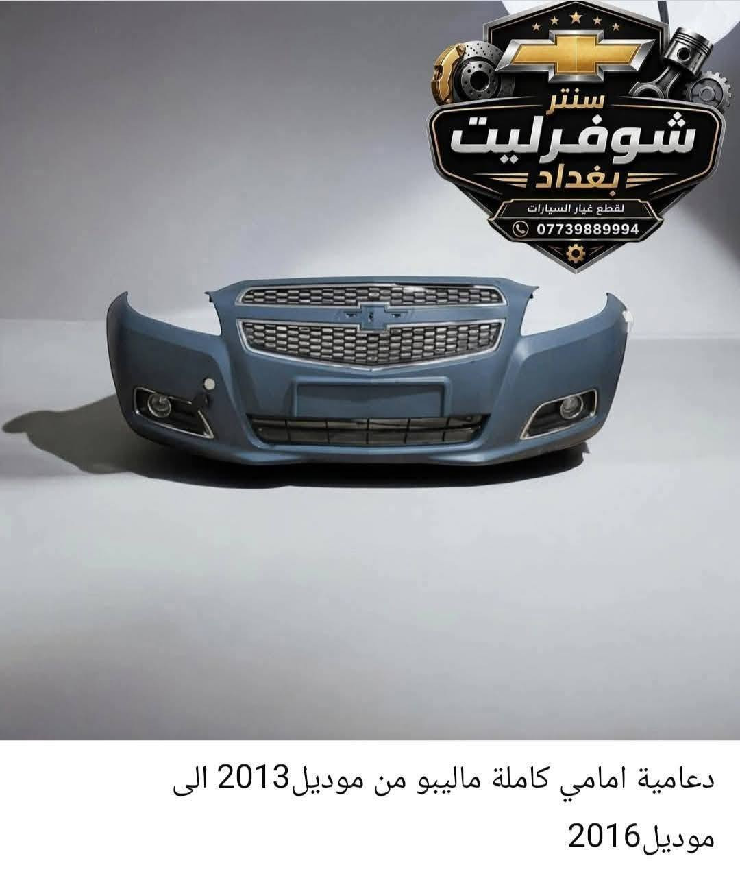 🚗 توفرت أدوات Chevrolet Malibu
من موديل 2013 إلى موديل 2016
ومن موديل 2017 إلى موديل 2025
شوفرليت كروز حديث
✅ درجة ممتازة مع الضمان
🔧جميع القطع المتوفرة:
شباك ماليبو نيكل كامل 
شباك كروز بريمير 
جام لايت كروز 
جام لايت ماليبو 
جام بك لايت ماليبو 
شباك ماليبو اسود بلاك توب 
شباك نيكل ماليبو داخل اسود 
• دعامية أمامية كاملة
• دعامية خلفية
• فسفورات دعامية خلفية
• لايتات أمامية وخلفية
• بك لايت LED
• بك لايت كلوب
• بلاجكتورات 
• بطاين جاملغ أمامي
• بطاين جاملغ خلفي 
• صدر أمامي كامل
• صدر خلفي كامل
• درايم شف 
🚚 يتوفر توصيل داخل بغداد وجميع المحافظات
📲 للحجز والاستفسار عبر الواتساب:
***********
#ماليبو2013 #ماليبو2014 #ماليبو2015
#ماليبو2016 #ماليبو2017 #ماليبو2018
#ماليبو2019 #ماليبو2020 #ماليبو2021
#ماليبو2022 #ماليبو2023 #ماليبو2024 
#قطع_ماليبو
