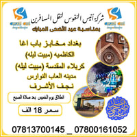 شركة أنيس النفوس • نقل مسافرين • بغداد كربلاء النجف