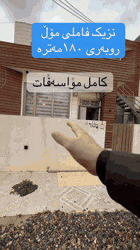 نزیک فاملی مۆڵ روبەری ١٨٠مەترە#بۆزانیاریزیاترپەیوەندی_بکە #07726468000...