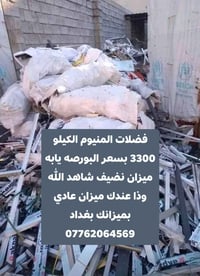 فضلات المنيوم الكيلو 3300 بسعر البورصه يابه ميزان نضيف شاهد الله وذا ع...