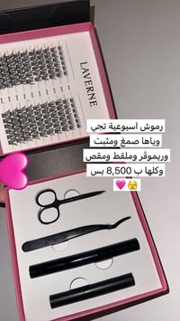 رموش اسبوعية • بكج كامل • صمغ وريموفر