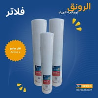 وفر لكم مركز الرونق لمعالجة المياه 💧 فلاتر نوعية ممتازة بأحجام مختلفة ...