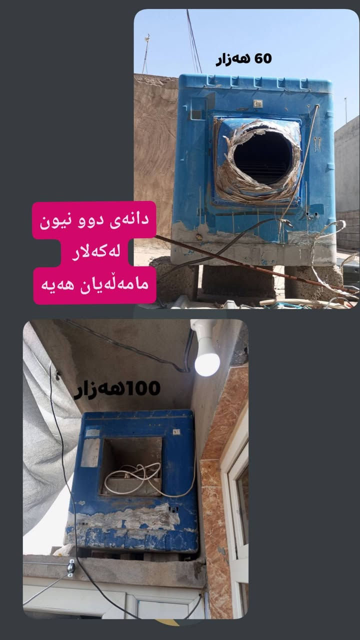 لە کەلار و دەوروبەری 
 ,,,,,,,,,,,,,,,,,,,,,,,,,,,,,
ئێوەش هەر كاڵایەكتان هەیە بنێرن🛍️
ئەشیای ناوماڵ 🛏️🪑🛋️🚪
 لەهەرشارێکن🌎
 ناوتان دەرناکەوێت🥷
بەزوترین کات🕰️
بۆتان ئەفرۆشین بەنرخی گونجاوو


**إذا كنت صاحب هذا الإعلان وتريد حذفه لأي سبب، رجاءا أرسل رسالة إلى الدعم الفني**