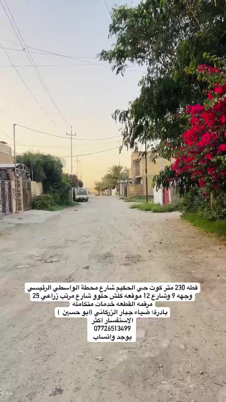 تحية طيبة 
اعلان رقم 1173
قطعة للبيع مساحة 230 متر كوت حي الحكيم شارع محطة الواسطي الرئيسي
وجهه 9 وشارع 12 موقعه كلش حلوو شارع مرتب زراعي 25
مرقمه القطعه خدمات متكامله
بادرة؛ ضياء جبار الزركاني (ابو حسين  )
الاستفسار اكثر 
***********
