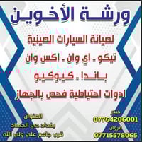 ورشة الأخوين لصيانة السيارات الصينية  تيكو ...اي وان ...كيوكيو ...X 1 ...