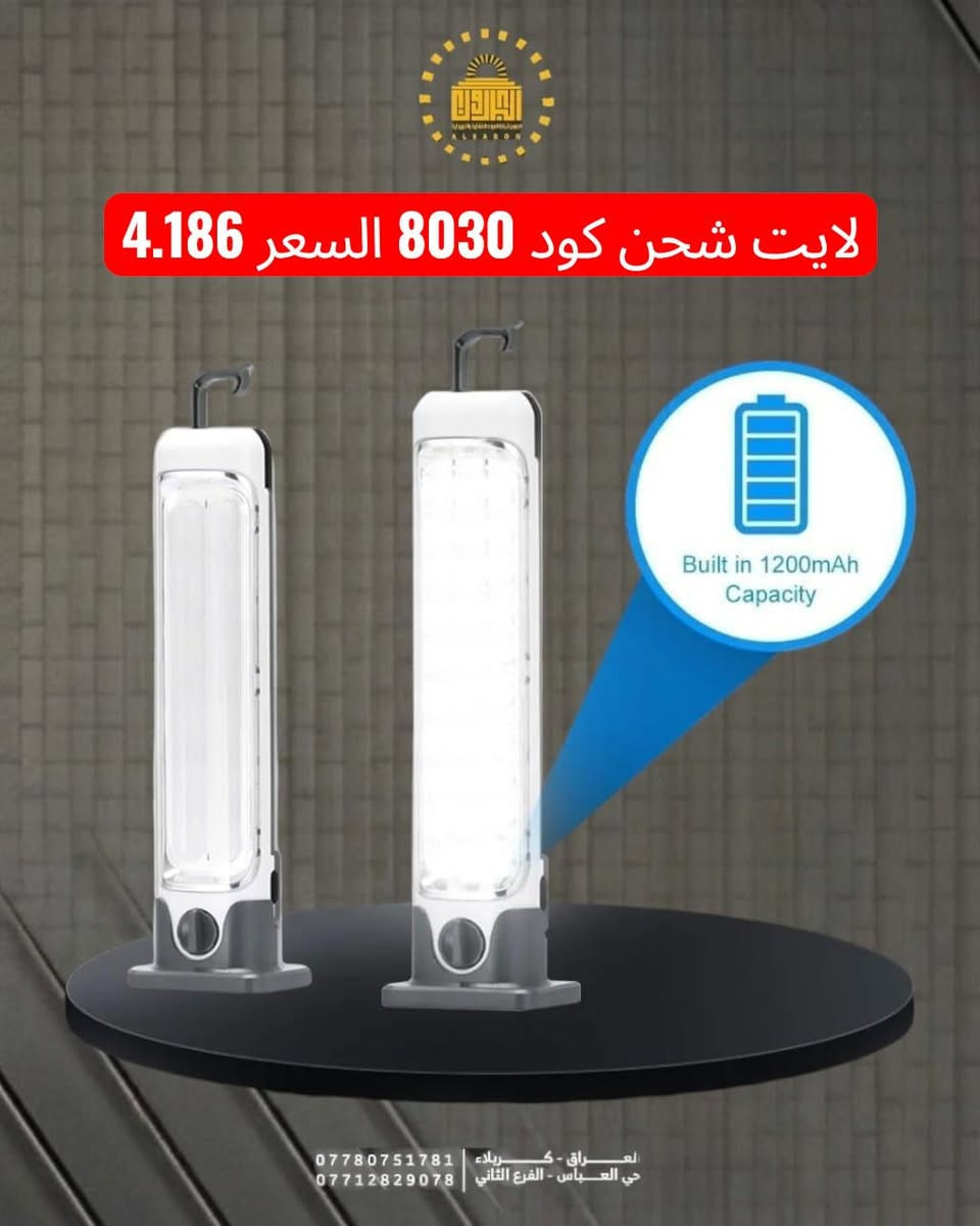 " مع البارون وداعاً للظلمة.. خلي بيتك منور دائماً! 💡"

"تعبت من انقطاع الكهرباء والوطنية والمولد؟ لا تخلي القراية تتوقف ولا شغلك يتأخر.
وصلتنا الوجبة الجديدة من (لايت الشحن + مصباح الشحن الذكي) بمواصفات خيالية:
✅ بطارية تدوم  طويلا (تنسى شوكت شحنته).
✅ إضاءة قوية جداً تغطي الغرفة بالكامل.
✅ المصباح يشتغل تلقائياً أول ما تطفى الكهرباء.
✅ شحن سريع وعمر طويل.
  
#الاسعار_المذكورة_للجملة
خدمة التوصيل: متوفرة لراحتكم لجميع محافظات العراق 🚛.
📍 موقعنا
كربلاء المقدسة / حي العباس / الفرع الثاني / مقابل أفران الزيتون الكربلائي.
نتشرف بزيارتكم!
⏰ أوقات العمل
من الساعة 5 صباحاً لغاية الساعة 12 مساءً، طيلة أيام الأسبوع.
📞 للحجز والاستفسار
مراسلة الصفحة
أو الاتصال على الرقم: ***********
تابعونا على قناة التلكرام: https://t.me/albaron_be
 لا يوجد لدينا فرع آخر
