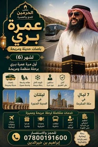 يعلن لكم مكتب الحرمين للحج والعمره عن رحلة شهر الــ ٦ الرحله براً / با...