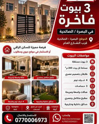 البصرة الصالحية • ٣ بيوت • ٢٠٠م