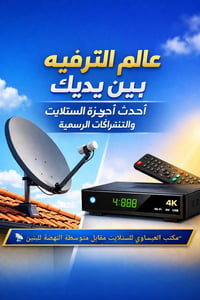 أجهزة ستلايت • اشتراكات رسمية • مكتب العيساوي