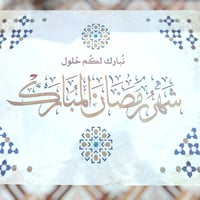 طقم سفرة رمضاني • قياس ١٨٠×١٤٠ • مناسب للعزايم