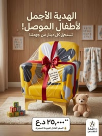 كنبات أطفال • توصيل مجاني • الموصل