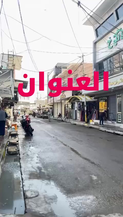 كوزمتك فلور بيوتي
عالم خاص في الميكياج والعطور والهدايه والاكسسوارات والحجابات والملابس الداخليه منتجات مختارة بعناية . لأناقة تليق بكِ
واتساب 📞 ***********
يوجد توصيل 🚚 لجميع المحافظات

العنوان / بابل _ قضاء القاسم _ شارع الصياغ _ فرع المجمعات _ مجاور حسينيه شيخ كريم - مقابل مجمع عقيل وباقر 
رابط حساب الانستا
https://www.instagram.com/f50_b50?igsh=MXdyNHgyanY5emlhdQ==
رابط قناة التيليكرم
https://t.me/f50b50
(  أهلاً وسهلاً  نورتونا بوجودكم الحلو
خليكم ويانه ، لأن بكل زيارة عدنا لمسة جَمال  تليق  بيكم  )
