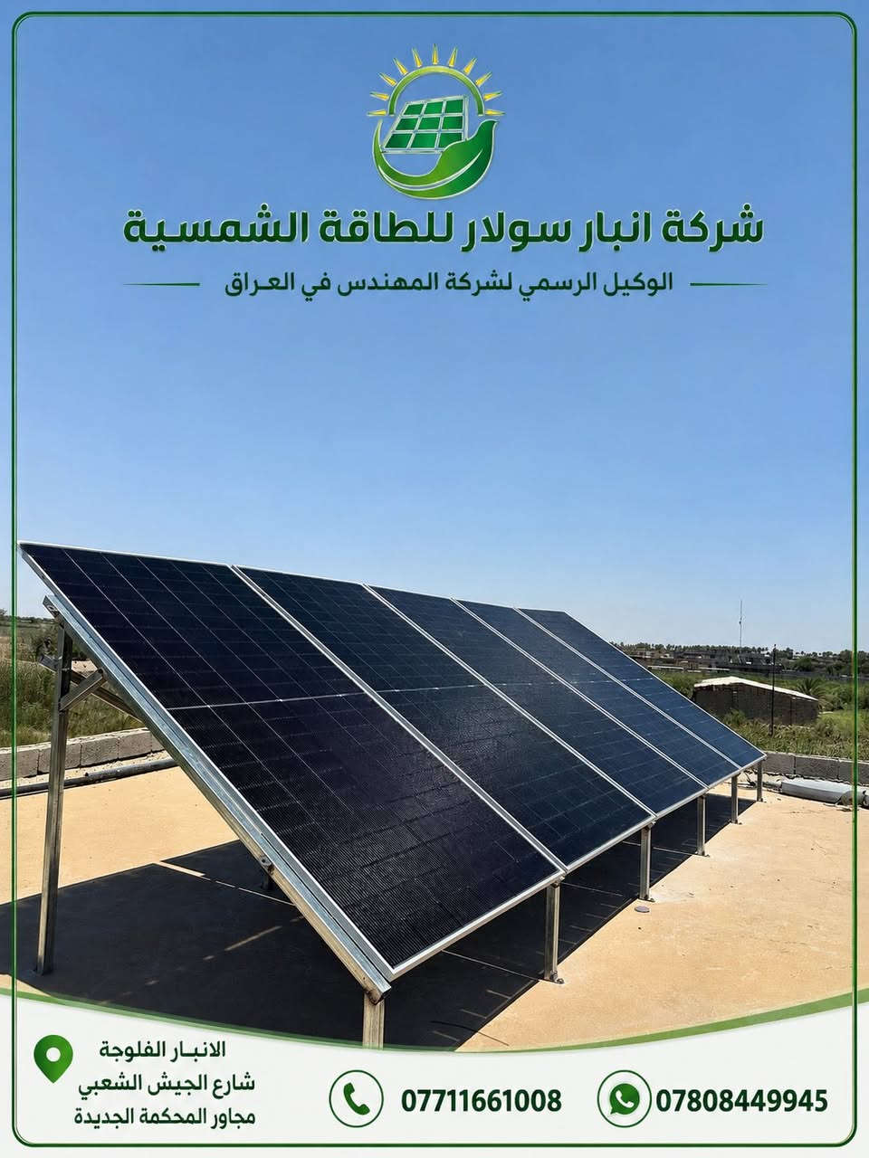 تنصيب منظومة طاقة شمسية جديدة
 في ناحية الصقلاوية – منطقة حويوه 

منزل الأستاذ ايـاد محمد دريع 🌞

تم بعون الله إنجاز منظومة قابلة للتطوير مستقبلآ 
متكاملة بقدرة
 10 أمبير حسب احتياج الزبون لتوفير كهرباء مستقرة
ونظيفة طول اليوم.

✅ مواصفات المنظومة:
🔹 ألواح LONGi سعة 615 واط عدد 5 
ضمان حقيقي 15 سنة وأداء عالي حتى بالأجواء الحارة

🔹 انفيرتر فيلستي حجم 6 كيلو واط (27 أمبير)
ضمان 3 سنوات وكفاءة عالية بتنظيم الأحمال

🔹 بطارية فيلستي ليثيوم سعة 10 كيلو واط
ضمان 5 سنوات وتشغيل طويل وأمان عالي

⚡️ هكذا نوفّر لزبائننا طاقة نظيفة، استقرار بالكهرباء، وتقليل كبير بالمولدات والوقود.

🌱 شركة المهندس للطاقة الشمسية 🔰
خبرة • جودة • ضمان حقيقي 🙏🏻
_________________________________

عنواننا 📍

الانبار — الفلوجة — شارع الجيش الشعبي
 مـجـاور مــحـكمة الفلــوجة الجــديــدة.

للاستفسار اكثر تواصوا معنا عبر رسائل الصفحة📩
او الاتصال على الارقام التالية 📲🔻
  ***********  📞
***********   📞
