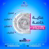 غسيل الديباج • توصيل مجاني • بغداد الحارثية