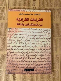 كتاب • القراءات القرآنية • حازم سليمان الحلي