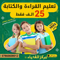 الف ياء التعليمي • تعليم القراءة والكتابة • النجف الاشرف