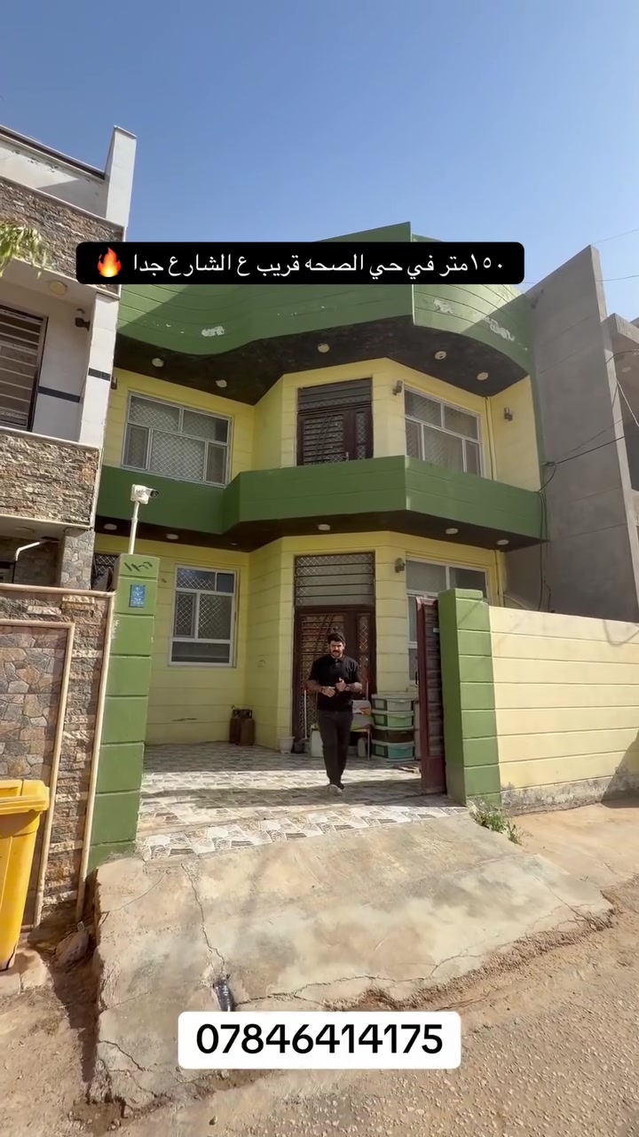 🏡 دار طابو زراعي طابقين للبيع 🏡

فرصة حقيقية للراغبين بالسكن أو الاستثمار ✨دار طابو زراعي سند 25
 مساحة 150 متر، 
موقعه (حله حي الصحه )، 
شارع بعرض 15متر متر، موقع مرتب وقريب على الخدمات والأسواق.

🔸 تفاصيل الدار:
✅ عدد الغرف: ٣غرف نوم
✅ عدد المجمعات الصحية: ٢مجماعات صحيه
✅ صالة واستقبال 
✅ مطبخ / مطبخ حار
✅ كراج  سيارة / حديقة / مناور عدد ٢
✅ بناء مرتب ومتَعوب عليه من ناحية التفاصيل
✅ جاهزة للسكن

💰 السعر: (…الاتصال 🔥.) قابل للتفاوض
📍بابل حله  حي للصحه 
📞***********
للاستفسار أكثر أو الحجز والمعاينة، راسل الصفحة أو اتصل على الرقم الموجود 📞مكتب ورق الزيتون للعقاربيع وشراء الدور والأراضي السكنية والزراعية 🤝
