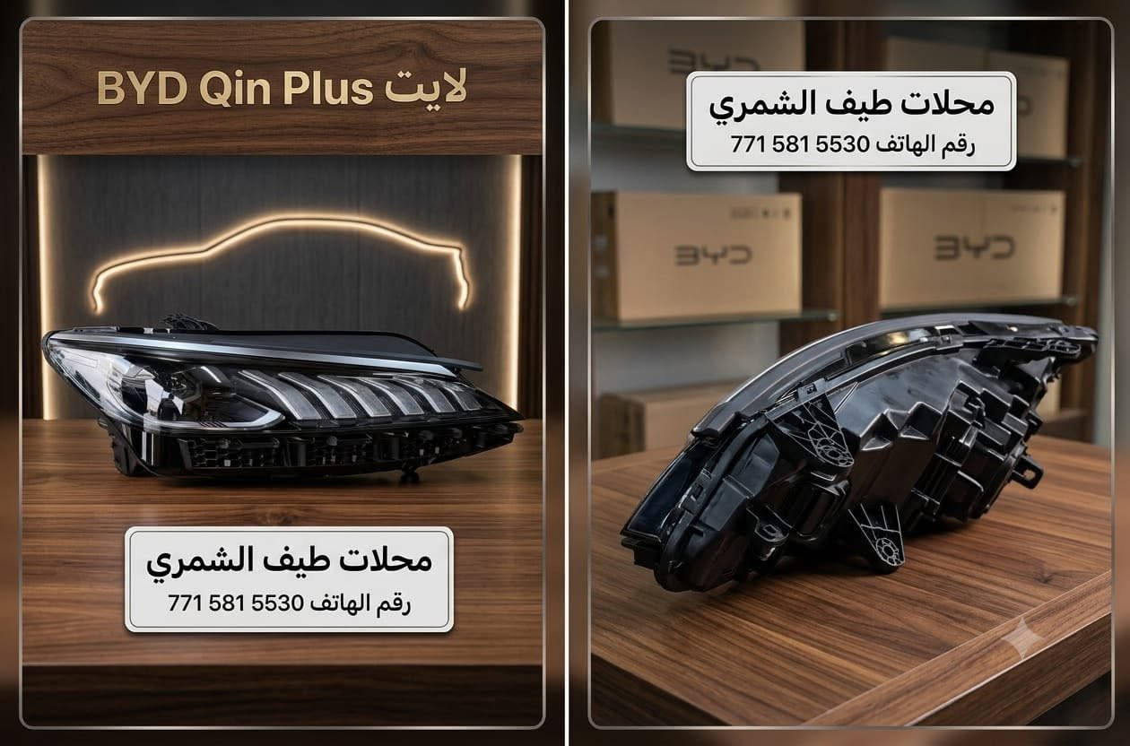 طيف الشمري
ادوات 
  (بي واي دي BYD) 
و (دستروي )
و(كن بلاس) 
و(سيل 5) 
عند محلات طيف الشمري 
📍العنوان 
بغداد جسر ديالى الجديد الحي الصناعي 
#محلات_طيف_الشمري


**إذا كنت صاحب هذا الإعلان وتريد حذفه لأي سبب، رجاءا أرسل رسالة إلى الدعم الفني**