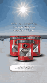🏠✨ بيتك يستاهل حماية تدوم

لا تخلي الشمس، المطر، والرطوبة تضر بيتك مع الوقت ☀️🌧️
LASTOFLEX PU
مادة عزل مائي مرنة وقوية:
✔️ تمنع التسرب نهائيًا
✔️ تتحمل حرارة الشمس العالية
✔️ مرونة عالية ضد التشققات
✔️ تحافظ على السطح سنوات طويلة

اختيارك الصح لحماية بيتك 💪
📞 تواصل معنا للمزيد من التفاصيل

⸻

🔴 الحل النهائي لمشاكل السطح

تعبت من:
❌ تشققات
❌ تسرب مياه
❌ تلف العزل كل فترة

LASTOFLEX PU هو الحل:
🔹 عزل مائي عالي الجودة
🔹 يقاوم الظروف الجوية القاسية
🔹 تطبيق سهل ونتيجة مضمونة

👉 استثمر مرة… وارتاح سنين

⸻

☀️🌧️ حماية ذكية لسطح بيتك

دقيقة إهمال اليوم
= آلاف تصليح باچر 💸

مع LASTOFLEX PU:
✔️ يقوي السطح
✔️ يمنع التسرب
✔️ يحمي بيتك مهما تغير الجو

لا تنتظر المشكلة… امنعها من الأساس

لمعرفة الاسعار يرجئ مراسلة الارقام التالية 
هاتف مبيعات  ***********
هاتف مبيعات   ***********
هاتف مبيعات ***********
هاتف مبيعات  ***********

تابعونا على قناة التيليجرام الخاص بنا 

https://t.me/+TdIwvUlgLEIxOWU
