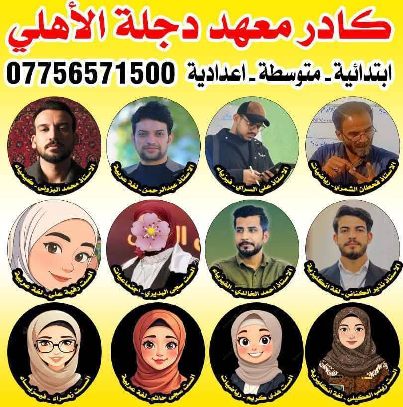 النتائج تحجي.. في معهد دجلة وإحنا بس نبارك!
رسائل طلابنا (بالصور) هي الجواب لكل شخص يسأل: 'ليش أسجل بهذا المعهد؟'.
ببساطة.. لأننا نعرف من أين تُؤكل الكتف في دراستك 

انضم لعائلة الناجحين الآن." وبأنسب الأسعار 
بغداد - قرب بانزين خانة حي النصر - مقابل قاطع 5 - خلف معارض السيارات - حي دجلة 
   *********** 
ملاحظة :- تتوفر خطوط نقل لجميع المناطق.
